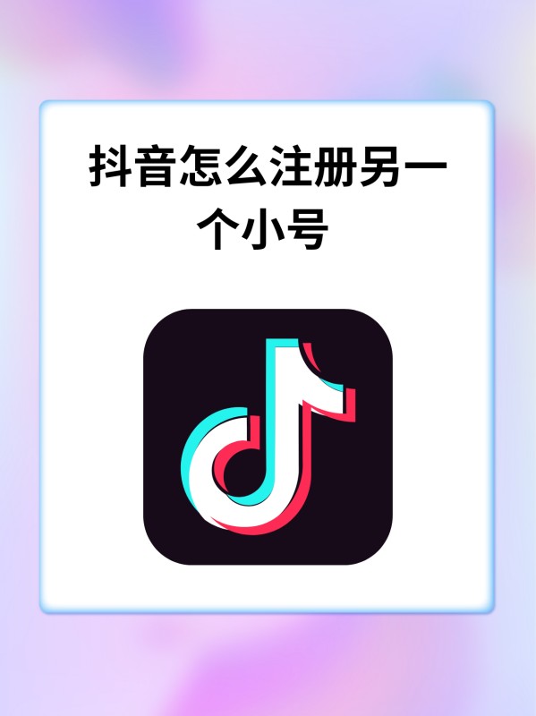 抖音怎么注册另一个小号?